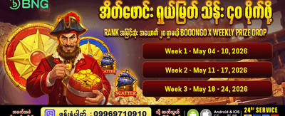 နေ့စဉ် ပရိုမိုးရှင်းများ ရယူပါ